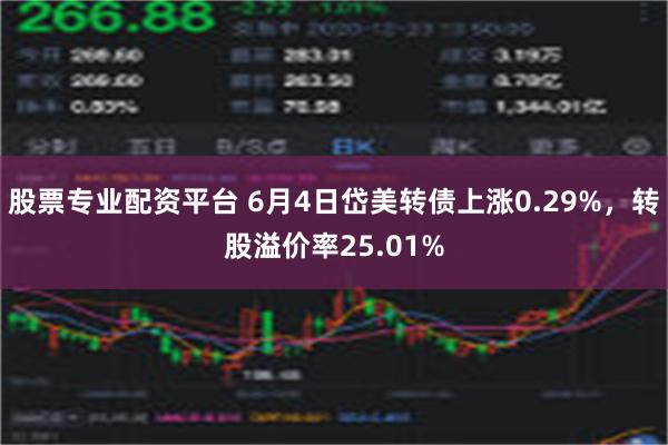 股票专业配资平台 6月4日岱美转债上涨0.29%，转股溢价率25.01%