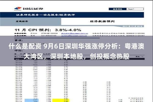 什么是配资 9月6日深圳华强涨停分析：粤港澳大湾区，深圳本地股，创投概念热股