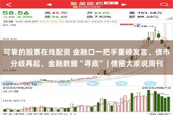 可靠的股票在线配资 金融口一把手重磅发言、债市分歧再起、金融数据“寻底” | 债圈大家说周刊