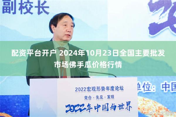 配资平台开户 2024年10月23日全国主要批发市场佛手瓜价格行情