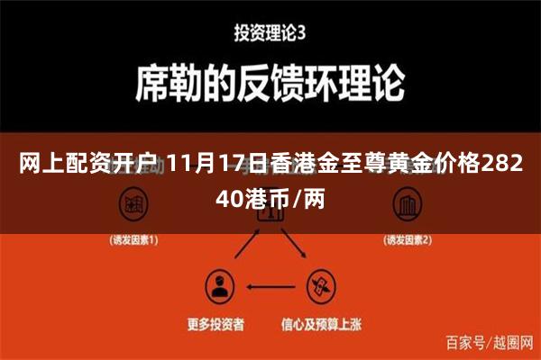 网上配资开户 11月17日香港金至尊黄金价格28240港币/两