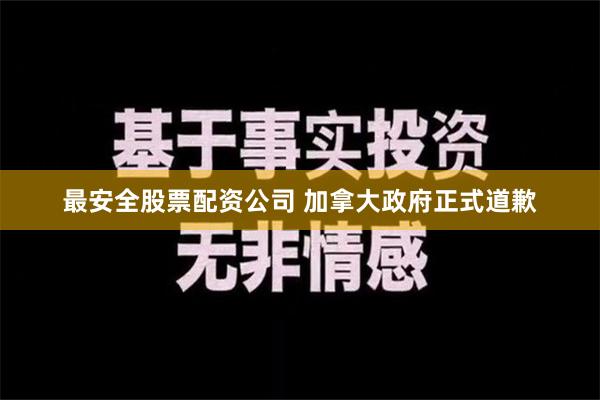 最安全股票配资公司 加拿大政府正式道歉