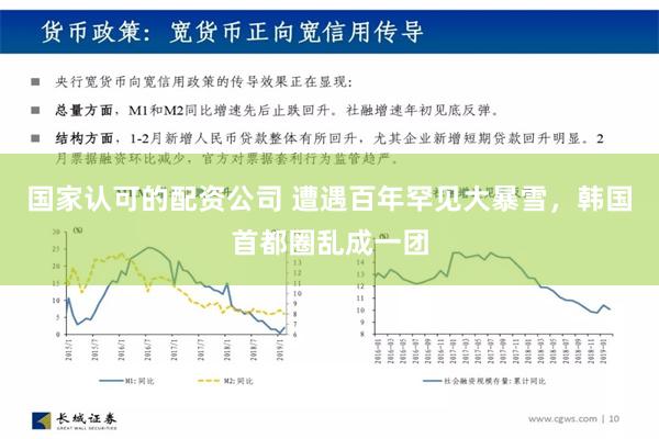 国家认可的配资公司 遭遇百年罕见大暴雪，韩国首都圈乱成一团