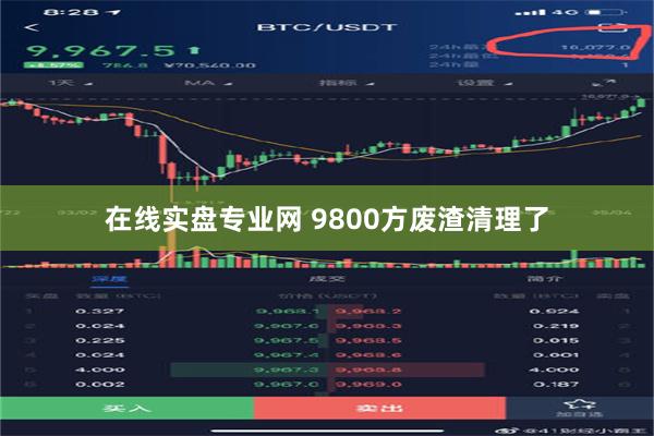 在线实盘专业网 9800方废渣清理了